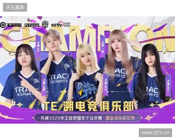 2025年王者荣耀女子公开赛TE溯实现三连冠 成首支挑战者杯女子战队