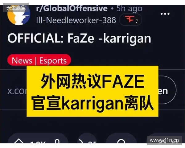 官宣：FaZe确认karrigan离队